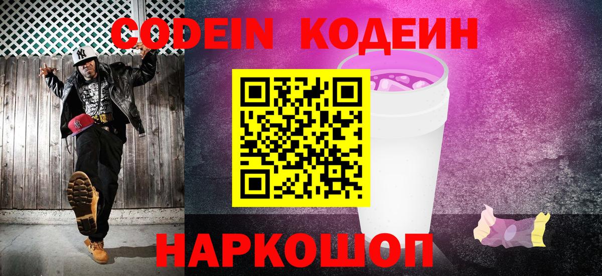 Codein Purple Drank  Вход с VPN  Минеральные Воды  Кодеиновый сироп Lean напиток Lean (лин) 